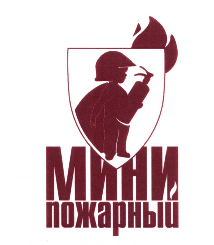 МИНИ ПОЖАРНЫЙ МИНИПОЖАРНЫЙМИНИПОЖАРНЫЙ