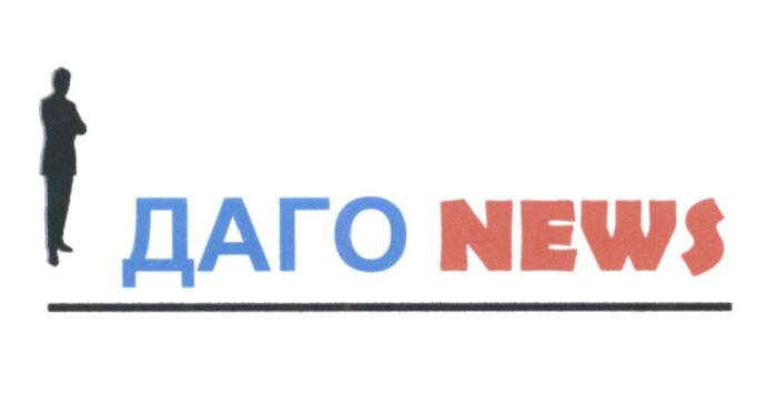 ДАГО NEWS DAGONEWS ДАГОНЬЮС DAGONEWS ДАГОНЬЮС