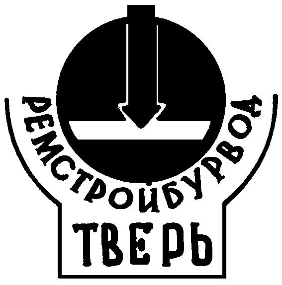 РЕМСТРОЙБУРВОД ТВЕРЬ