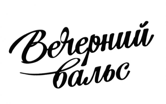 ВЕЧЕРНИЙ ВАЛЬСВАЛЬС