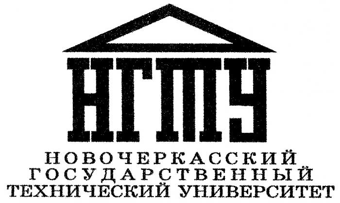 НГТУ НОВОЧЕРКАССКИЙ ГОСУДАРСТВЕННЫЙ ТЕХНИЧЕСКИЙ УНИВЕРСИТЕТ