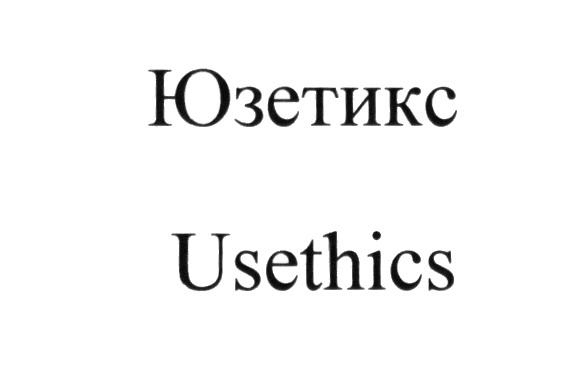 ЮЗЕТИКС USETHICSUSETHICS