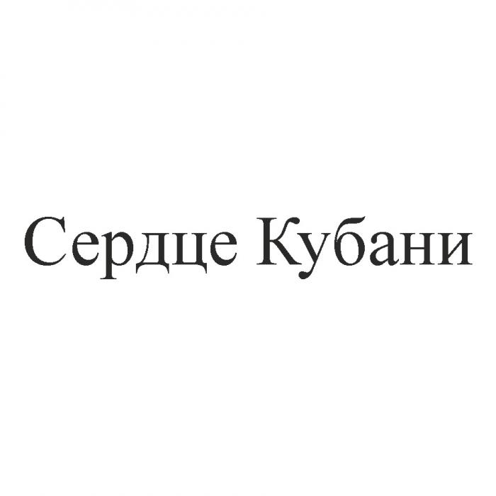 СЕРДЦЕ КУБАНИКУБАНИ