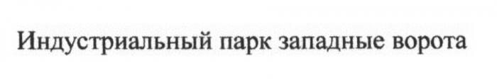 ИНДУСТРИАЛЬНЫЙ ПАРК ЗАПАДНЫЕ ВОРОТАВОРОТА