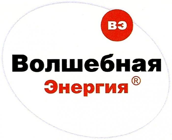 ВЭ ВОЛШЕБНАЯ ЭНЕРГИЯЭНЕРГИЯ