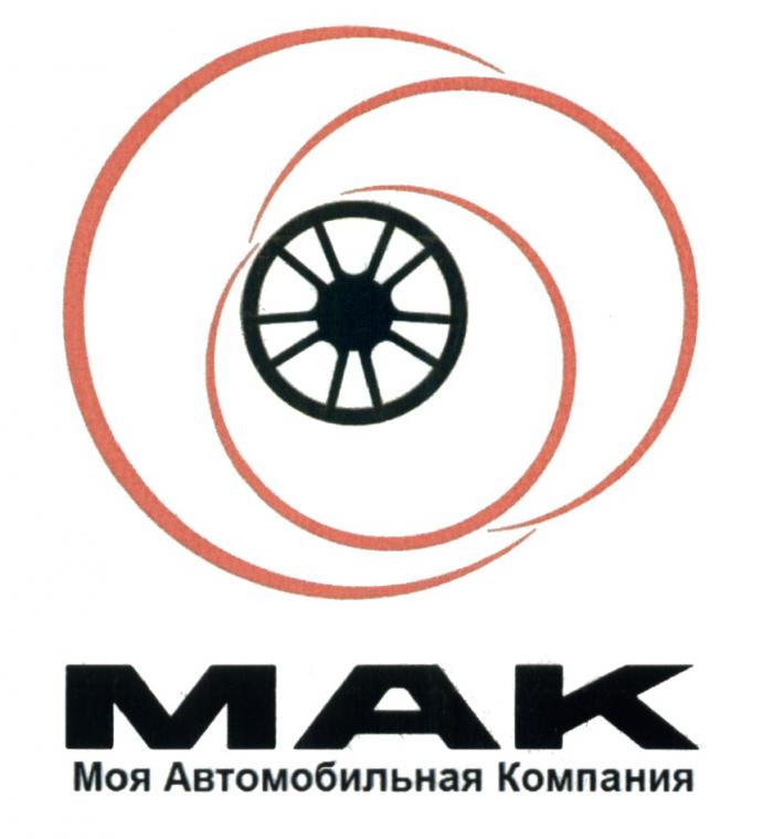 МАК МОЯ АВТОМОБИЛЬНАЯ КОМПАНИЯ MAK МАК MAK