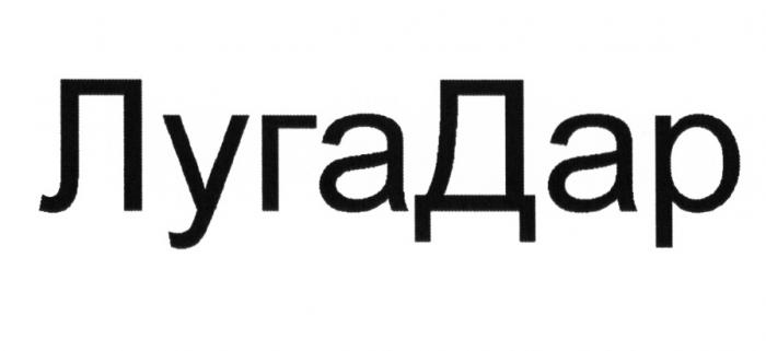 ЛУГАДАР ЛУГА ЛУГ ДАРДАР