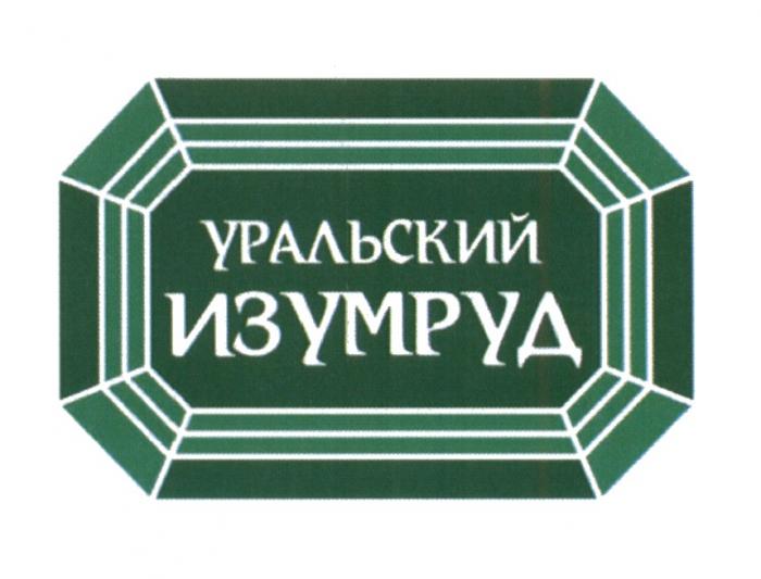 УРАЛЬСКИЙ ИЗУМРУДИЗУМРУД