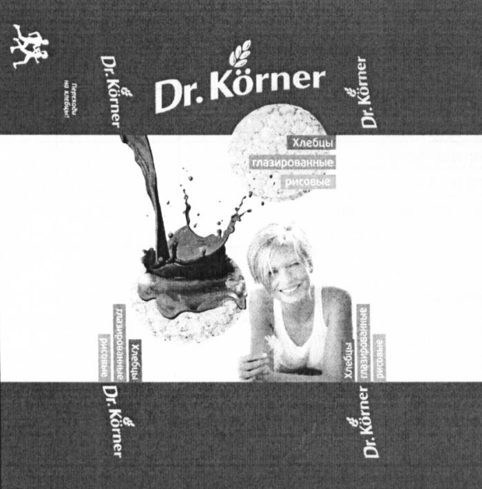 DR. KORNER ПЕРЕХОДИ НА ХЛЕБЦЫ ХЛЕБЦЫ ГЛАЗИРОВАННЫЕ РИСОВЫЕ KORNER KOERNER DR.KORNER KOERNER