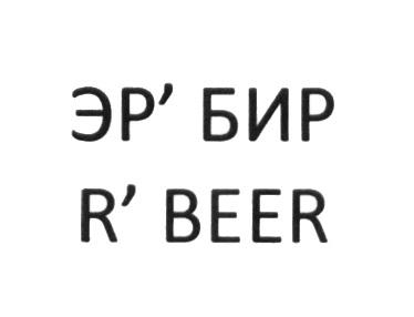 ЭР БИР R BEER RBEER ЭРБИР БИР ЭРБИР ЭР ЭРБИР RBEER RBEERЭР' R' ЭР'БИР R'BEER