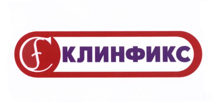 КЛИНФИКС CFCF