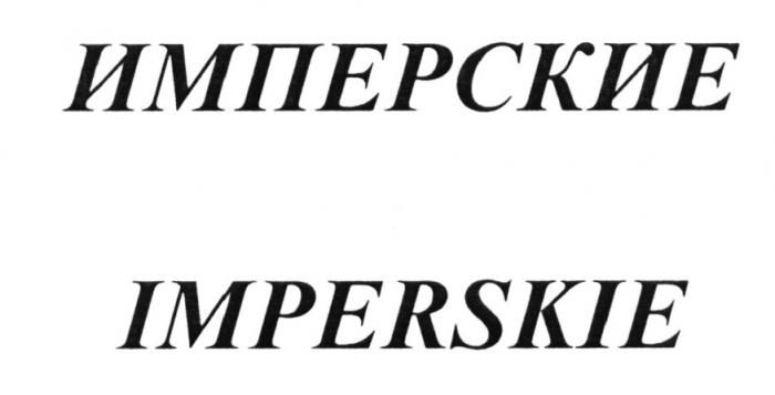 ИМПЕРСКИЕ IMPERSKIEIMPERSKIE