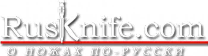 RUSKNIFE.COM О НОЖАХ ПО-РУССКИ RUSKNIFE RUSKNIFE KNIFE KNIFE.COM RUS ПОРУССКИ РУССКИРУССКИ