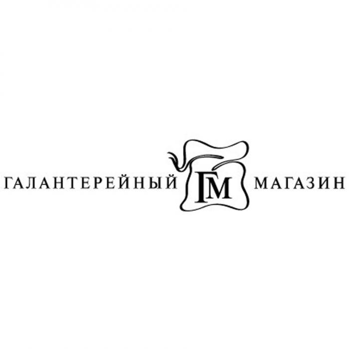 ГАЛАНТЕРЕЙНЫЙ МАГАЗИН ГМГМ