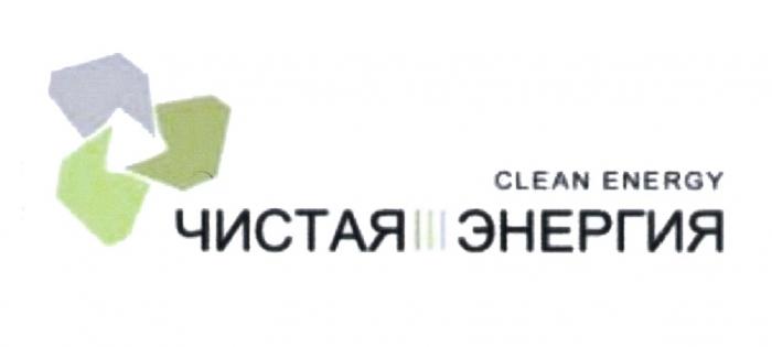 CLEAN ENERGY ЧИСТАЯ ЭНЕРГИЯЭНЕРГИЯ