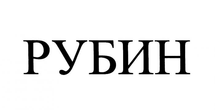 РУБИНРУБИН