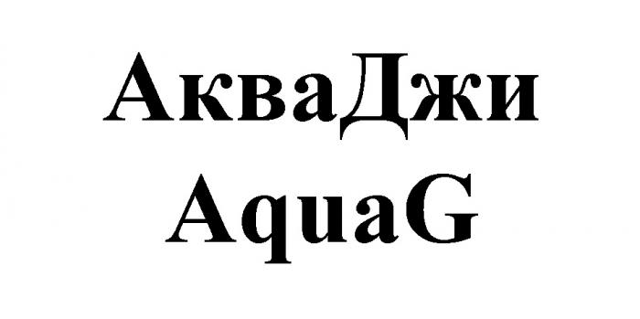 АКВАДЖИ AQUAG АКВА ДЖИ AQUAAQUA