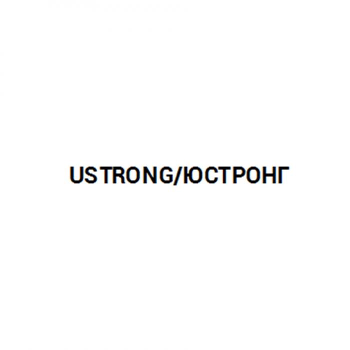 USTRONG ЮСТРОНГ USTRONG YOUSTRONG YOUSTRONG STRONG СТРОНГСТРОНГ