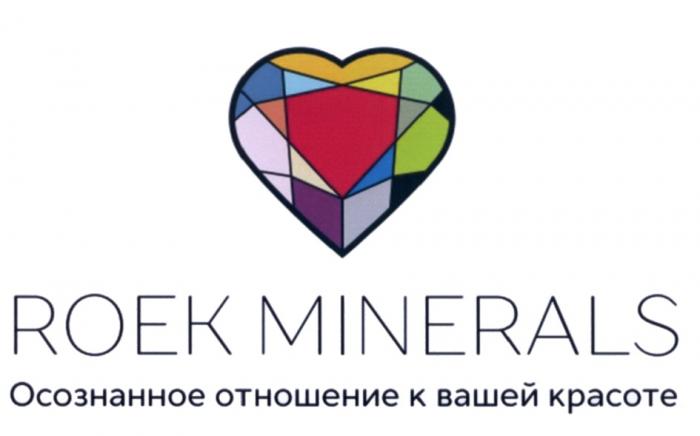 ROEK MINERALS ОСОЗНАННОЕ ОТНОШЕНИЕ К ВАШЕЙ КРАСОТЕ ROEK