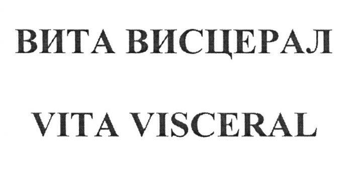 ВИТА ВИСЦЕРАЛ VITA VISCERAL VISCERAL VITAVISCERAL ВИСЦЕРАЛ ВИТАВИСЦЕРАЛ ВИТАВИСЦЕРАЛ VITAVISCERAL