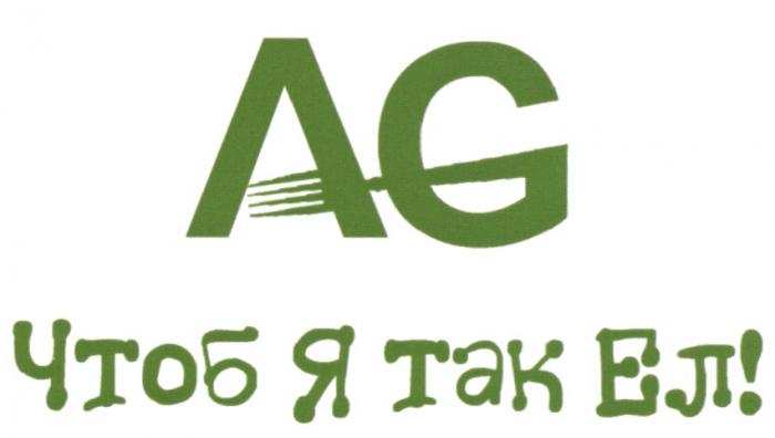 AG ЧТОБ Я ТАК ЕЛЕЛ