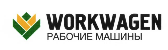 WORKWAGEN РАБОЧИЕ МАШИНЫМАШИНЫ