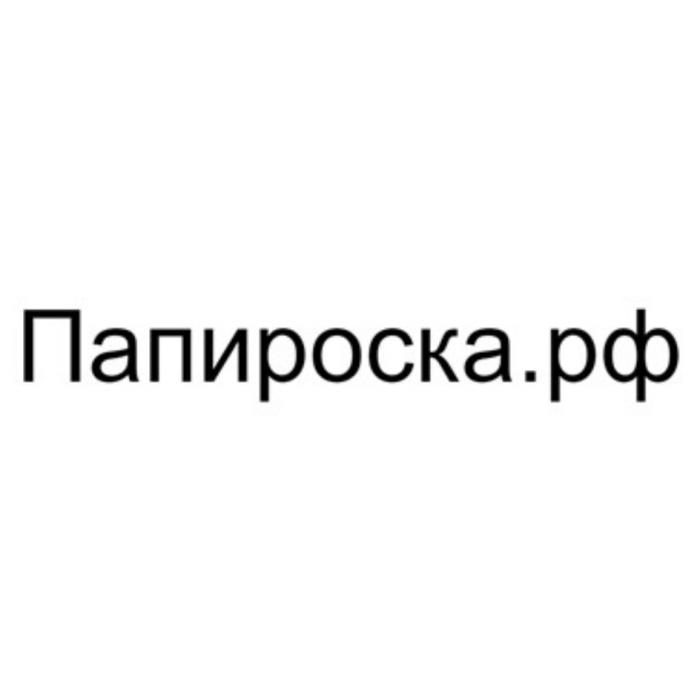 ПАПИРОСКА.РФ ПАПИРОСКА ПАПИРОСКА ПАПИРОСАПАПИРОСА