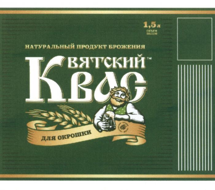 ВЯТСКИЙ КВАС ДЛЯ ОКРОШКИ НАТУРАЛЬНЫЙ ВКУСНЫЙ СВЕЖИЙ НАТУРАЛЬНЫЙ ПРОДУКТ БРОЖЕНИЯ ВЯТСКИЙ