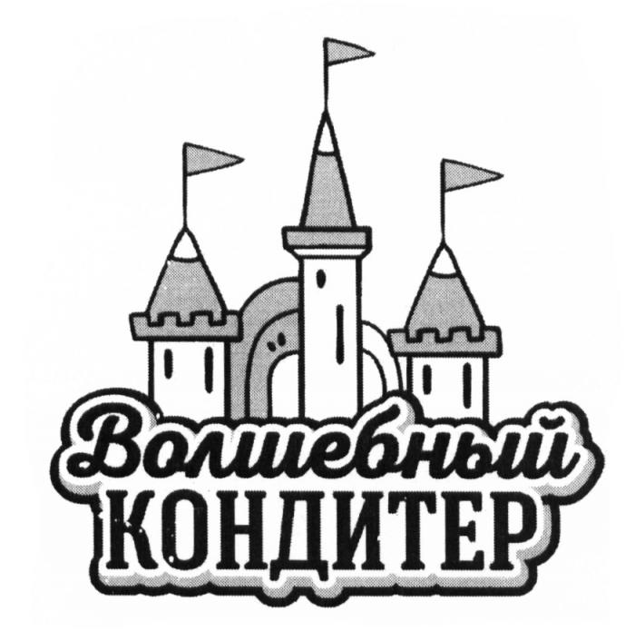 ВОЛШЕБНЫЙ КОНДИТЕРКОНДИТЕР