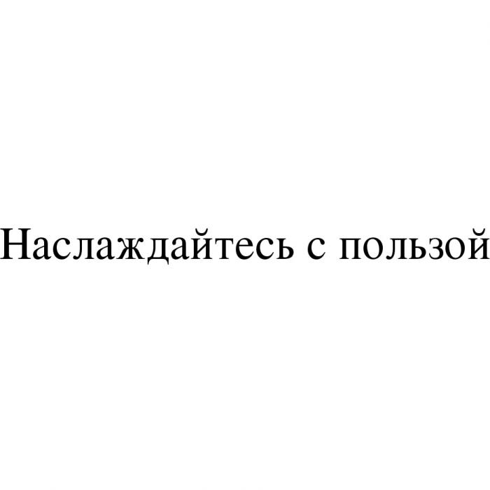 НАСЛАЖДАЙТЕСЬ С ПОЛЬЗОЙПОЛЬЗОЙ