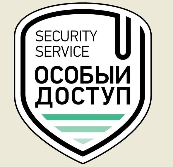 ОСОБЫЙ ДОСТУП SECURITY SERVICESERVICE