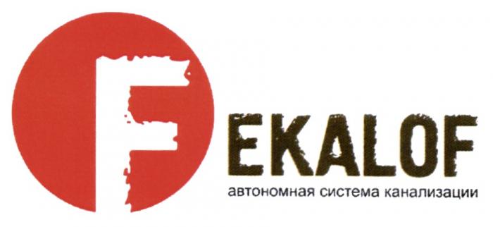 FEKALOF АВТОНОМНАЯ СИСТЕМА КАНАЛИЗАЦИИ FEKALOF EKALOF EKALOF