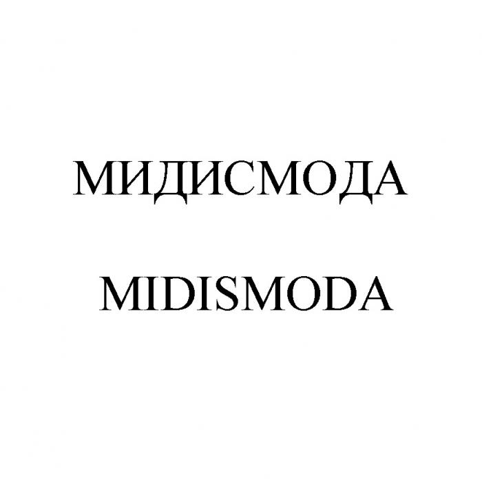 МИДИСМОДА MIDISMODA МИДИС MIDIS MIDI МИДИМИДИ