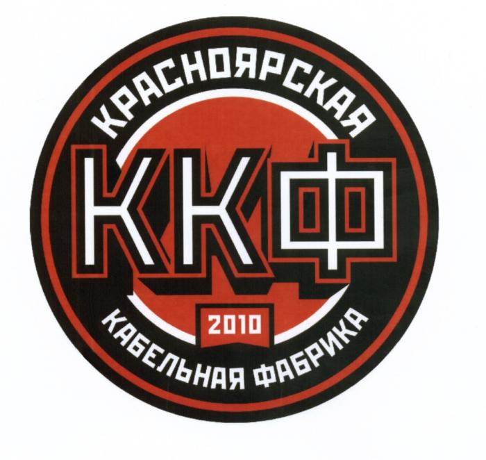 ККФ КРАСНОЯРСКАЯ КАБЕЛЬНАЯ ФАБРИКА 20102010