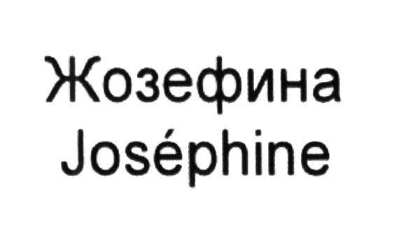 ЖОЗЕФИНА JOSEPHINEJOSEPHINE