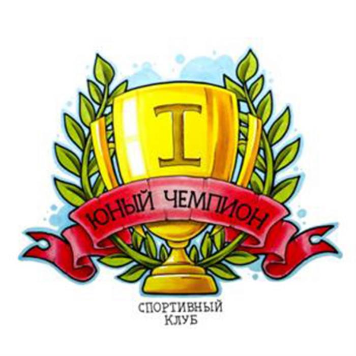 ЮНЫЙ ЧЕМПИОН СПОРТИВНЫЙ КЛУБКЛУБ