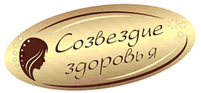 СОЗВЕЗДИЕ ЗДОРОВЬЯЗДОРОВЬЯ