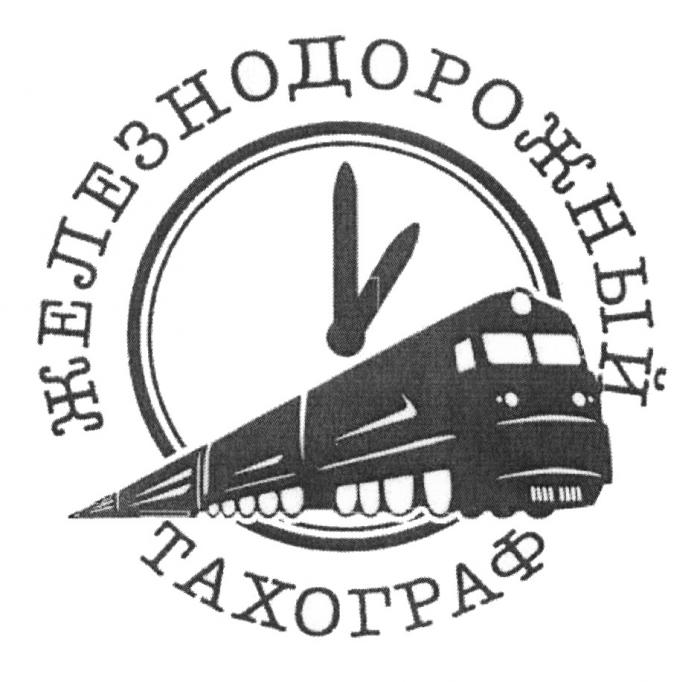 ЖЕЛЕЗНОДОРОЖНЫЙ ТАХОГРАФТАХОГРАФ