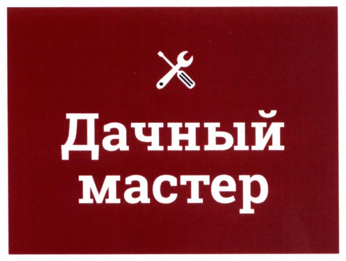 ДАЧНЫЙ МАСТЕРМАСТЕР