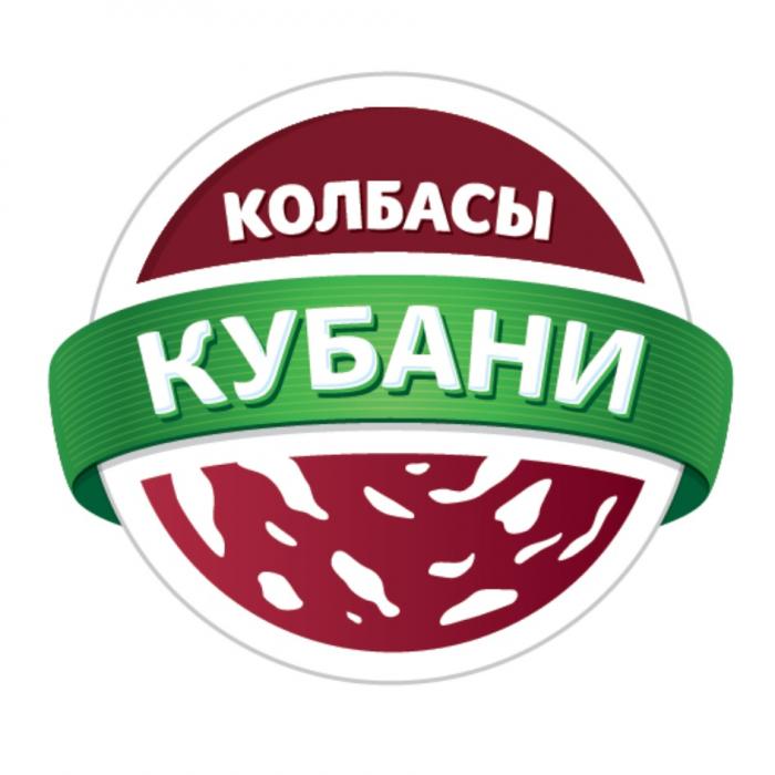 КОЛБАСЫ КУБАНИ КУБАНЬКУБАНЬ