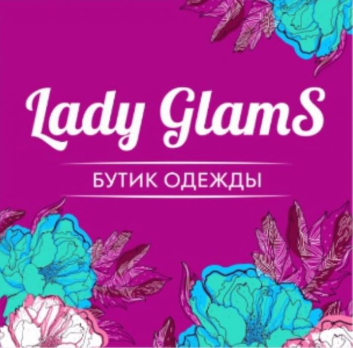 LADY GLAMS БУТИК ОДЕЖДЫ GLAMS GLAM GLAM