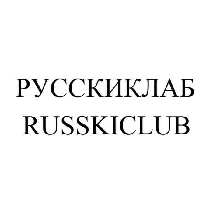 РУССКИКЛАБ RUSSKICLUB RUSSKI РУССКИРУССКИ