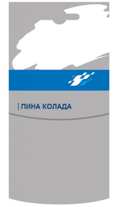 ПИНА КОЛАДА ПИНА КОЛАДА ПИНАКОЛАДА ПИНАКОЛАДА