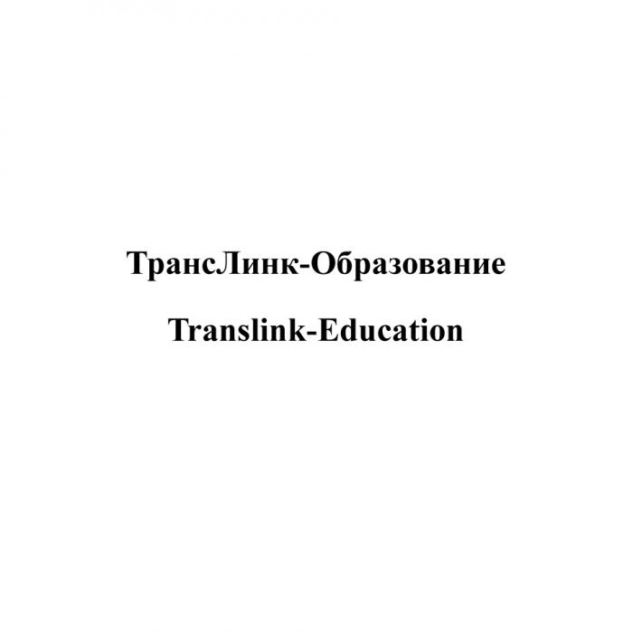 ТРАНСЛИНК-ОБРАЗОВАНИЕ TRANSLINK-EDUCATION TRANSLINK ТРАНСЛИНК ТРАНС ЛИНК TRANS LINK ТРАНСЛИНК ОБРАЗОВАНИЕ TRANSLINK EDUCATIONEDUCATION