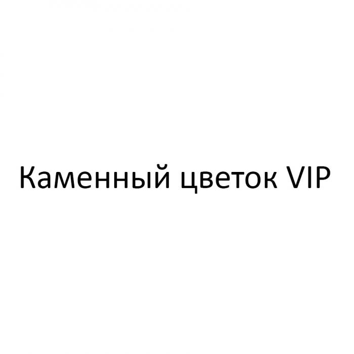 КАМЕННЫЙ ЦВЕТОК VIPVIP