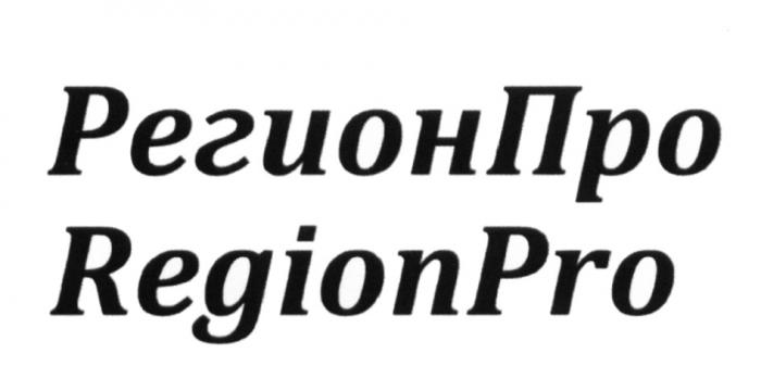 РЕГИОНПРО REGIONPRO РЕГИОН ПРО REGION PROPRO