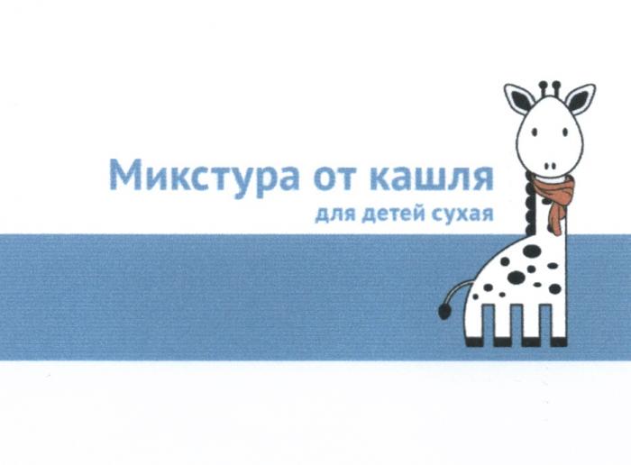 МИКСТУРА ОТ КАШЛЯ ДЛЯ ДЕТЕЙ СУХАЯСУХАЯ