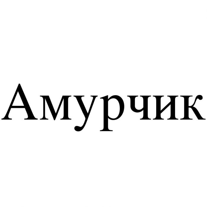 АМУРЧИК АМУРАМУР