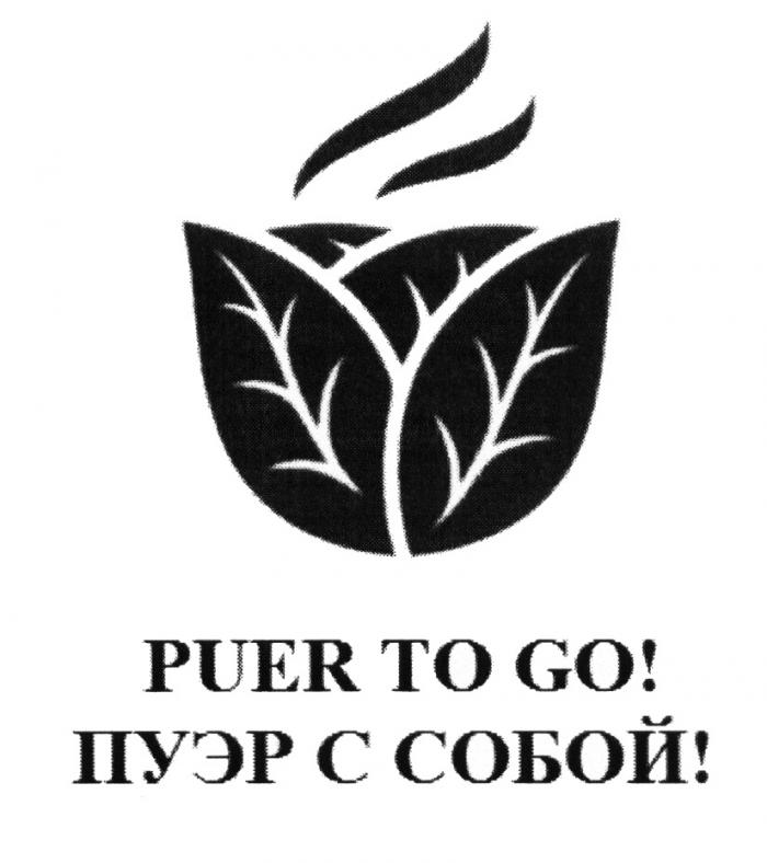 PUER TO GO ПУЭР С СОБОЙ PUER PUERTOGO ПУЭР ПУЕРПУЕР