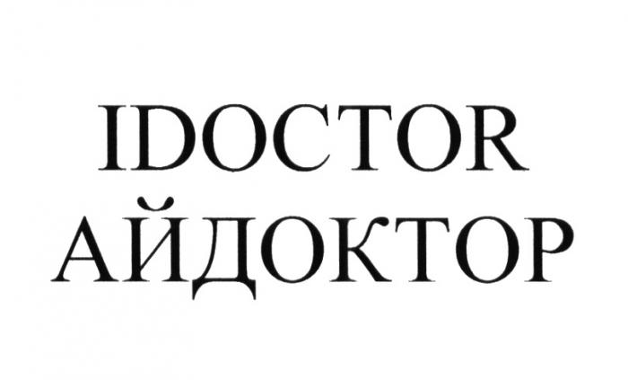 IDOCTOR АЙДОКТОР DOCTOR ДОКТОР ID АЙДИАЙДИ